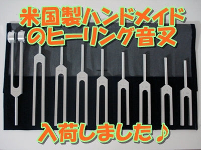 米国製ハンドメイドのヒーリング音叉入荷いたしました♪2024/2/21